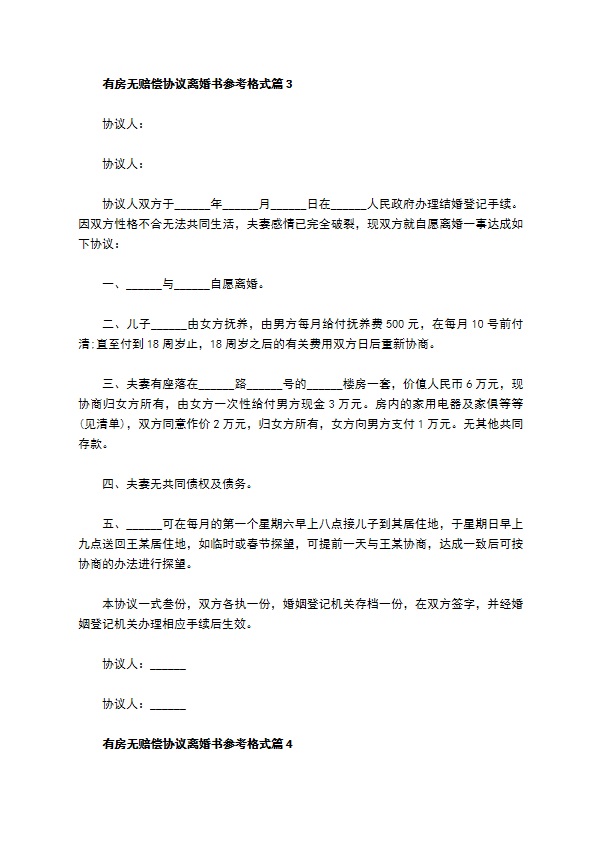 有房无赔偿协议离婚书参考格式（优质10篇）