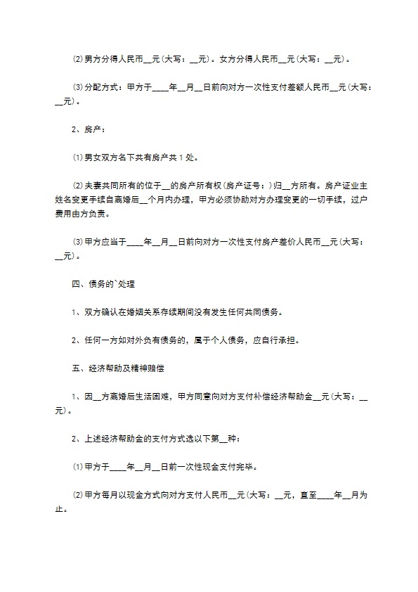 有房无赔偿协议离婚范本模板（精选8篇）