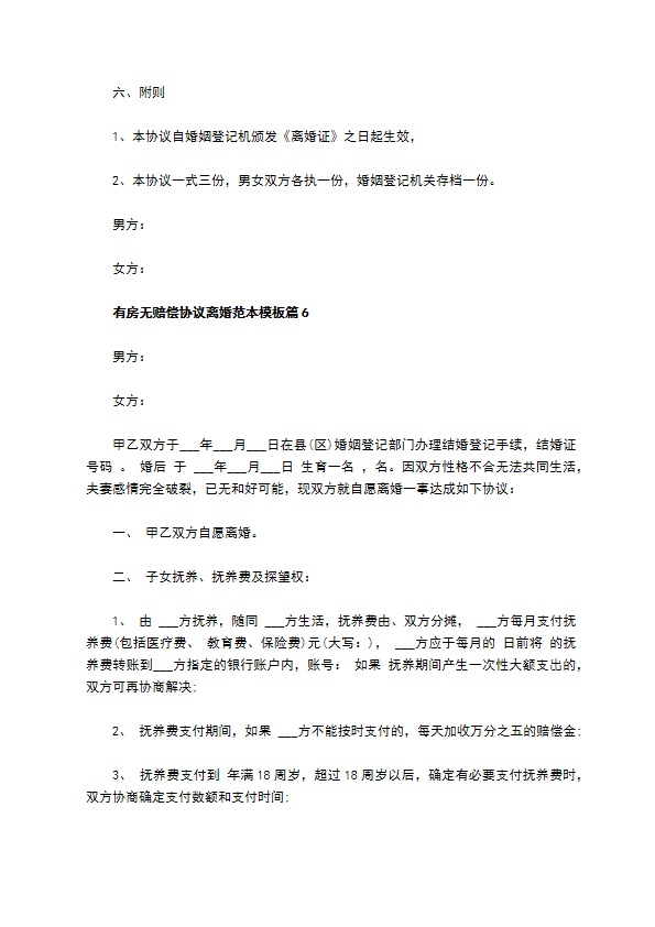 有房无赔偿协议离婚范本模板（精选8篇）