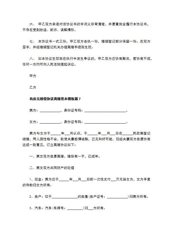 有房无赔偿协议离婚范本模板（精选8篇）