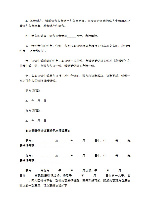 有房无赔偿协议离婚范本模板（精选8篇）