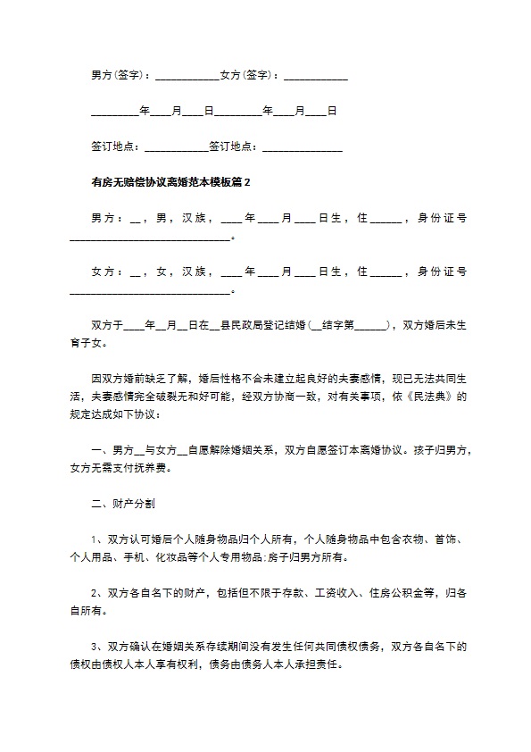 有房无赔偿协议离婚范本模板（精选8篇）