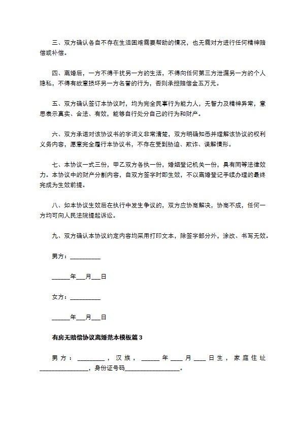 有房无赔偿协议离婚范本模板（精选8篇）