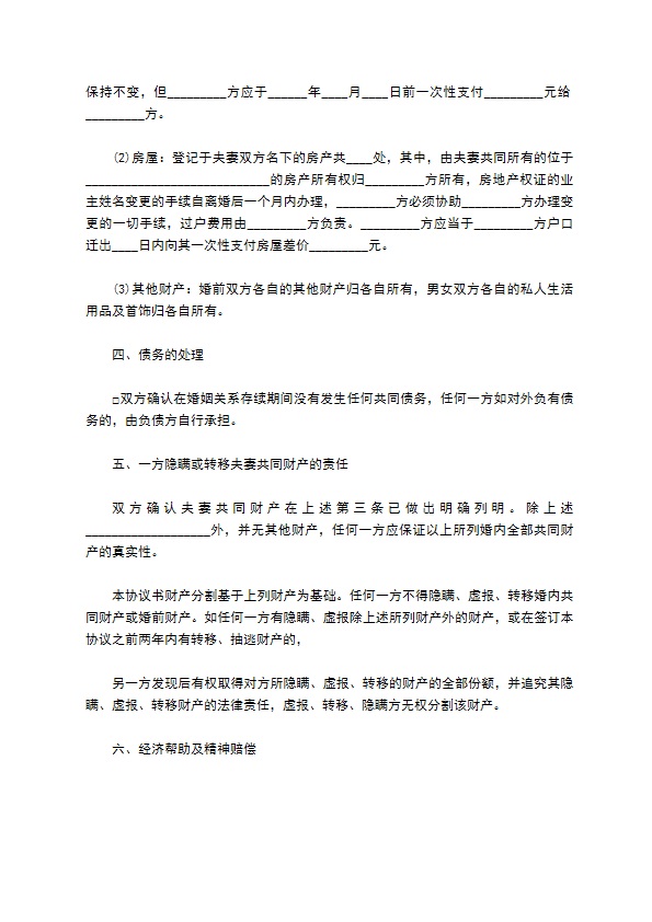 有房无赔偿协议离婚范本模板（精选8篇）