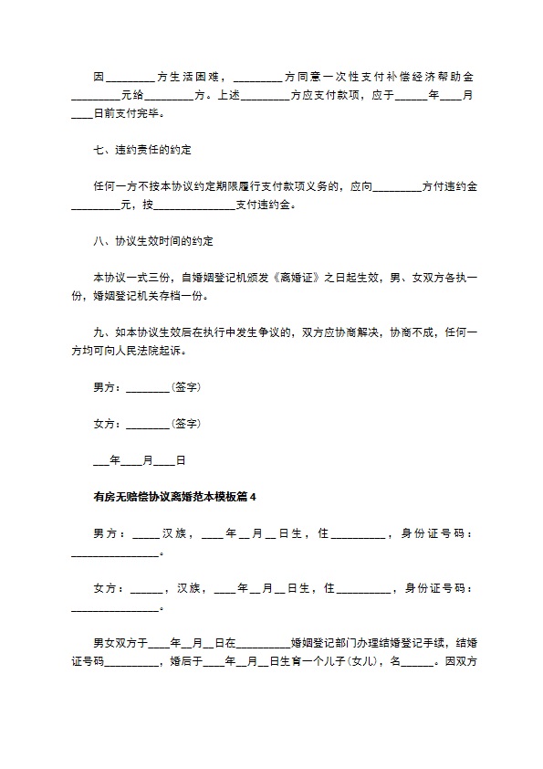 有房无赔偿协议离婚范本模板（精选8篇）