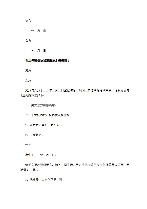 有房无赔偿协议离婚范本模板（精选8篇）