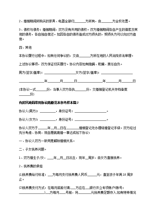 有房民政局常用协议离婚范本参考样本（5篇标准版）