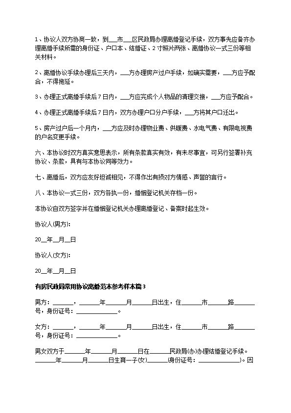 有房民政局常用协议离婚范本参考样本（5篇标准版）