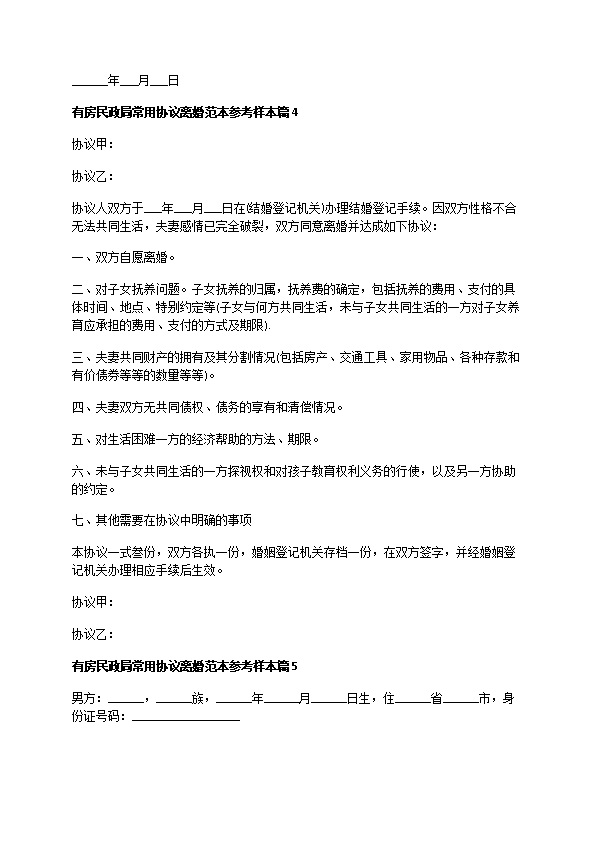 有房民政局常用协议离婚范本参考样本（5篇标准版）