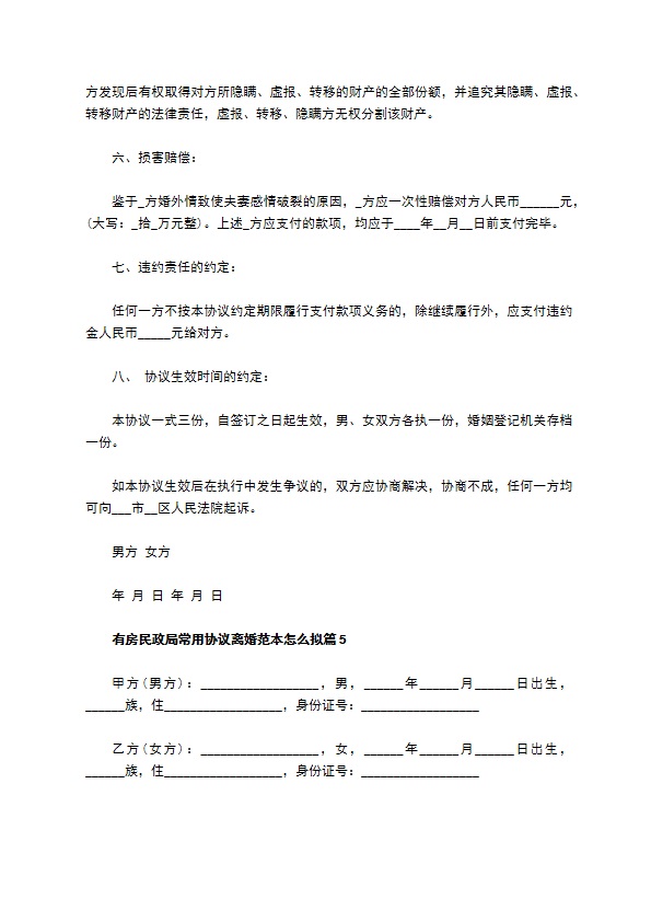 有房民政局常用协议离婚范本怎么拟12篇