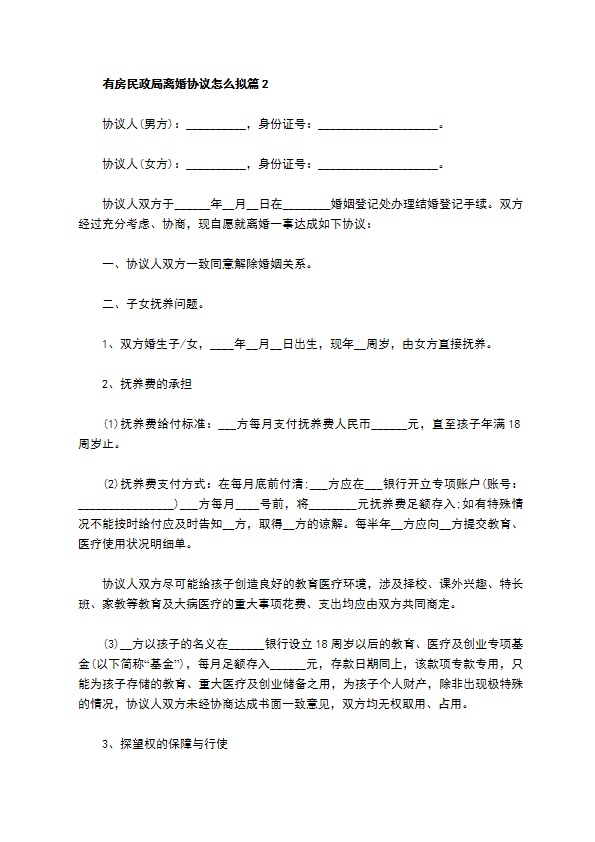 有房民政局离婚协议怎么拟（通用12篇）