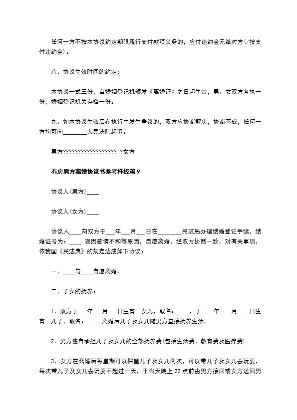 有房男方离婚协议书参考样板（律师精选10篇）