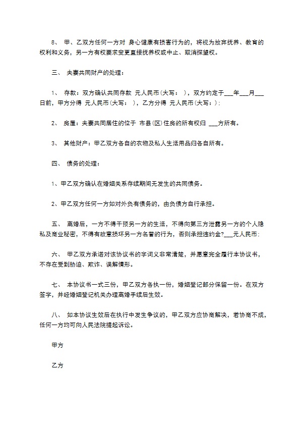 有房自愿离婚协议参考样例（通用9篇）