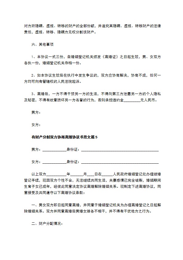 有财产分割双方协商离婚协议书范文（8篇集锦）