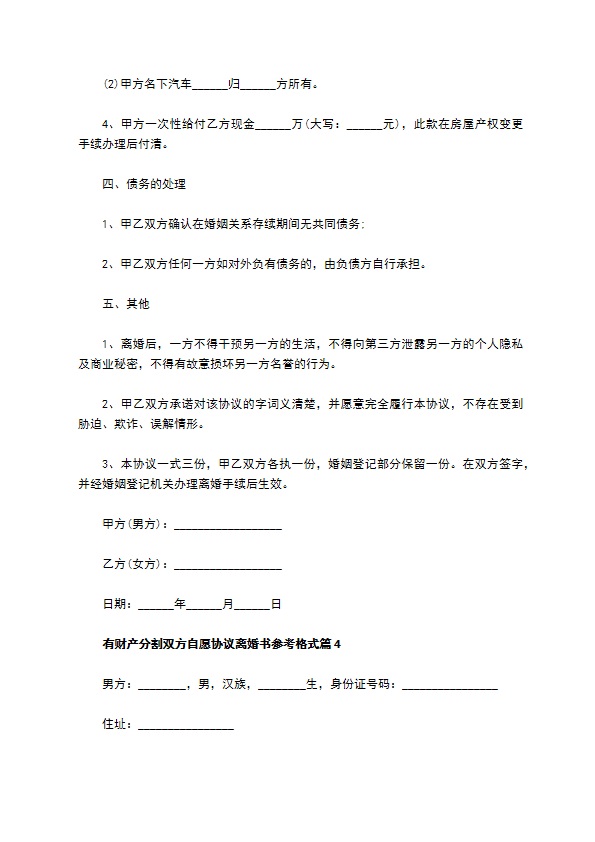 有财产分割双方自愿协议离婚书参考格式（精选12篇）