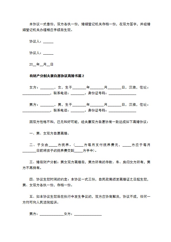 有财产分割夫妻自愿协议离婚书（12篇完整版）