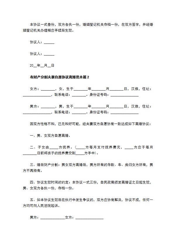 有财产分割夫妻自愿协议离婚范本（精选9篇）