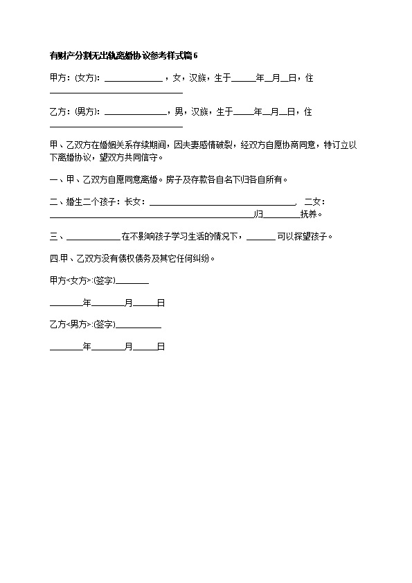 有财产分割无出轨离婚协议参考样式（甄选6篇）