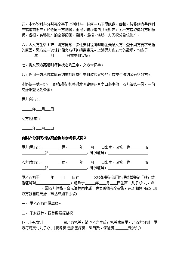 有财产分割无出轨离婚协议参考样式（甄选6篇）