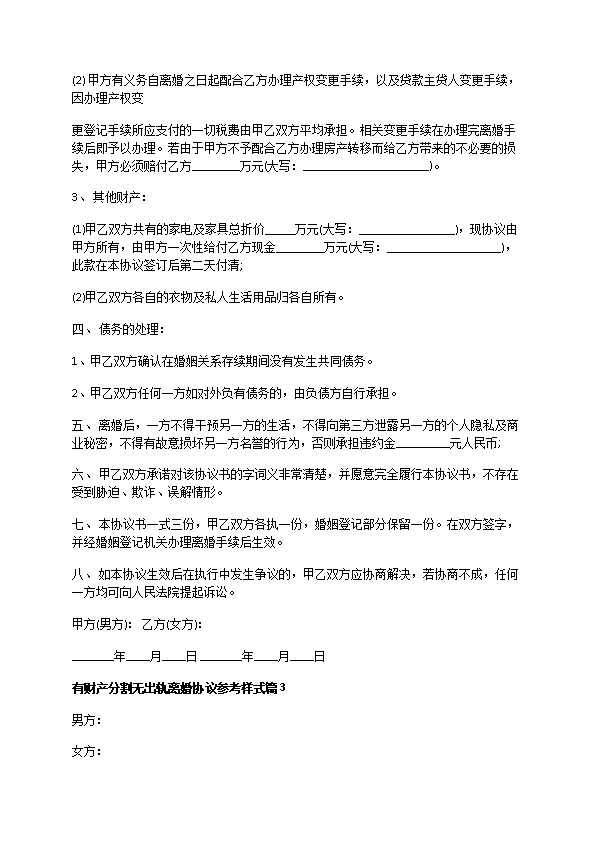 有财产分割无出轨离婚协议参考样式（甄选6篇）