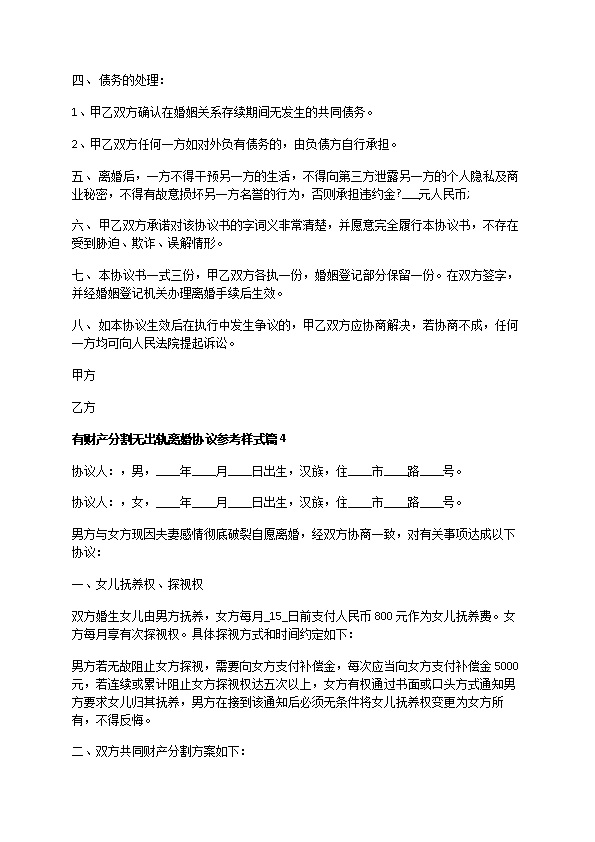 有财产分割无出轨离婚协议参考样式（甄选6篇）