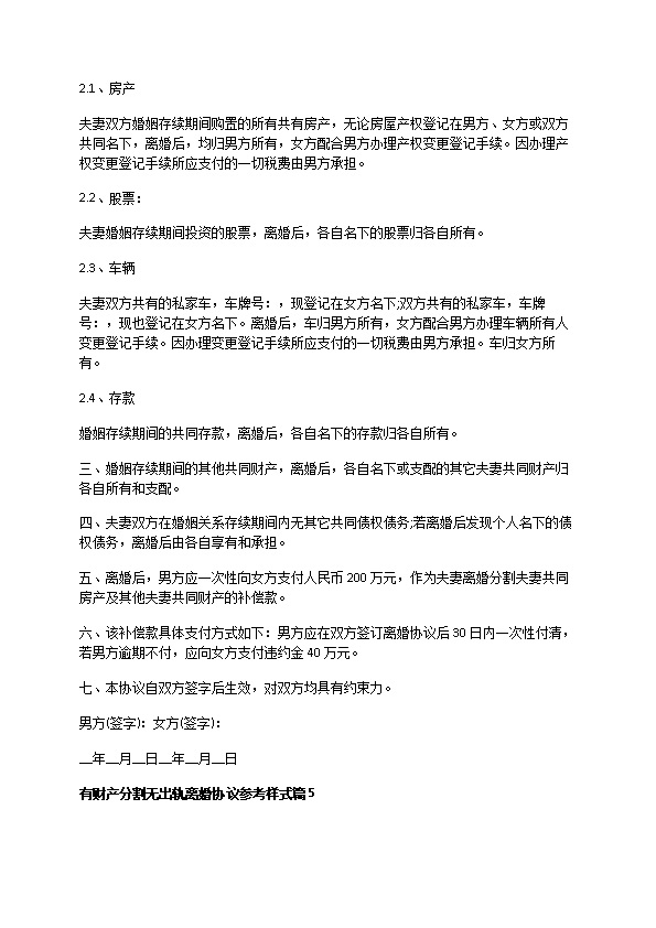 有财产分割无出轨离婚协议参考样式（甄选6篇）