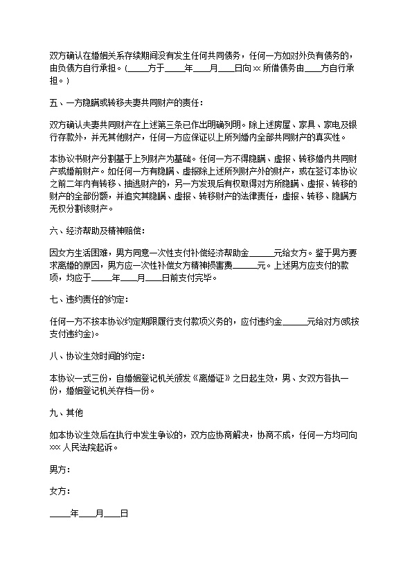 有财产分割无出轨离婚协议参考样式（甄选6篇）