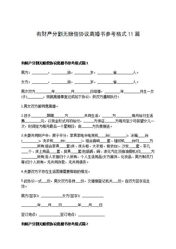 有财产分割无赔偿协议离婚书参考格式11篇