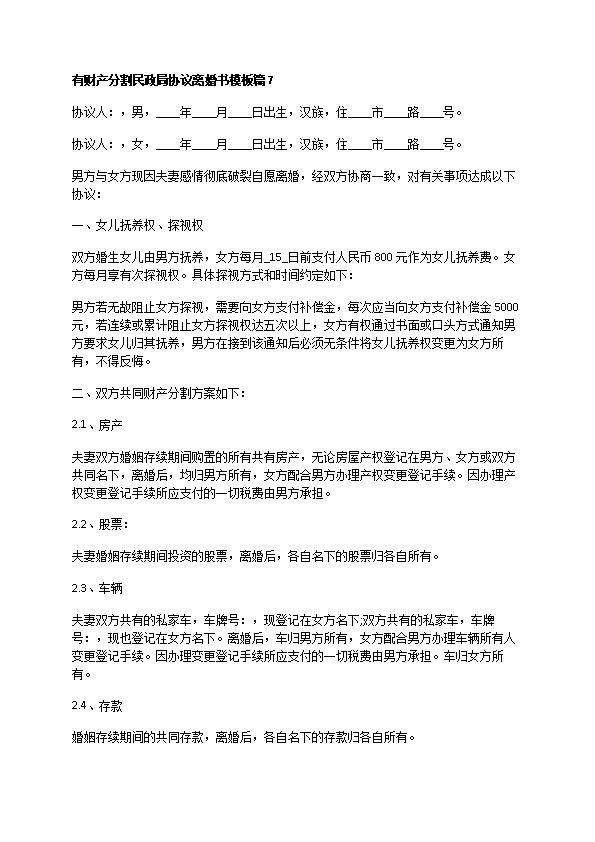 有财产分割民政局协议离婚书模板（精选12篇）