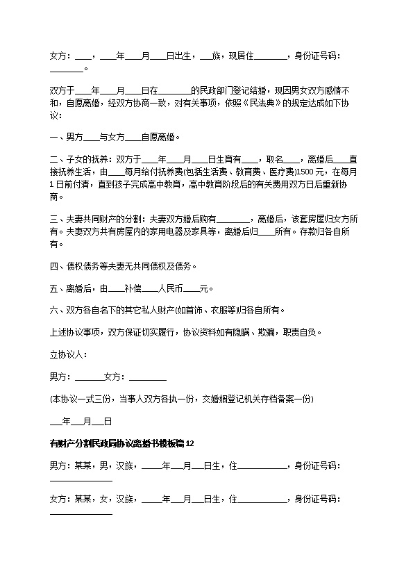 有财产分割民政局协议离婚书模板（精选12篇）