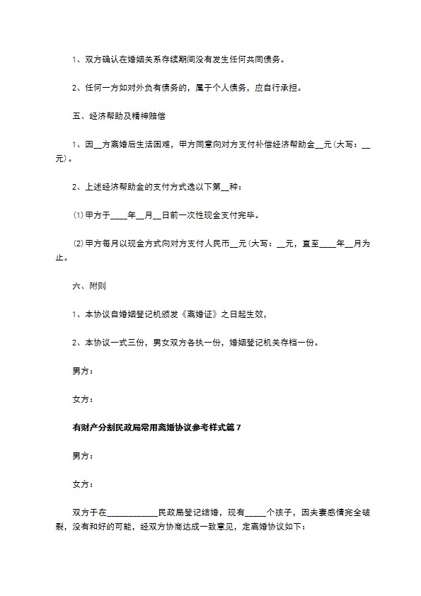 有财产分割民政局常用离婚协议参考样式（甄选13篇）
