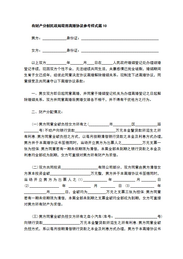 有财产分割民政局常用离婚协议参考样式（甄选13篇）