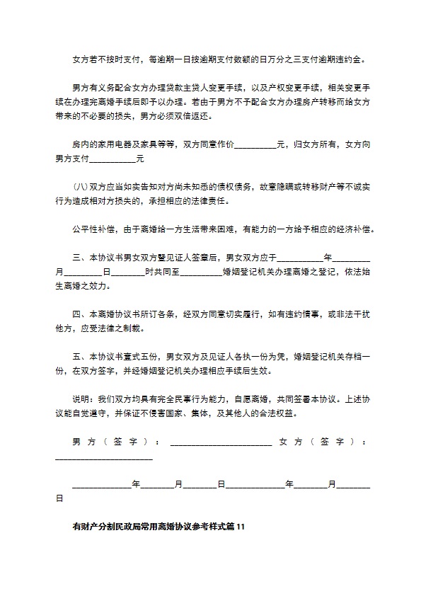 有财产分割民政局常用离婚协议参考样式（甄选13篇）