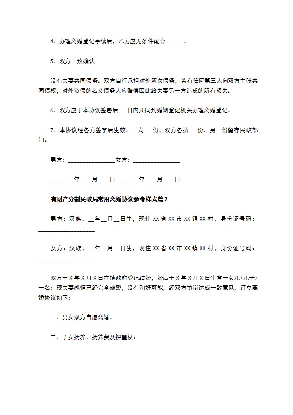 有财产分割民政局常用离婚协议参考样式（甄选13篇）