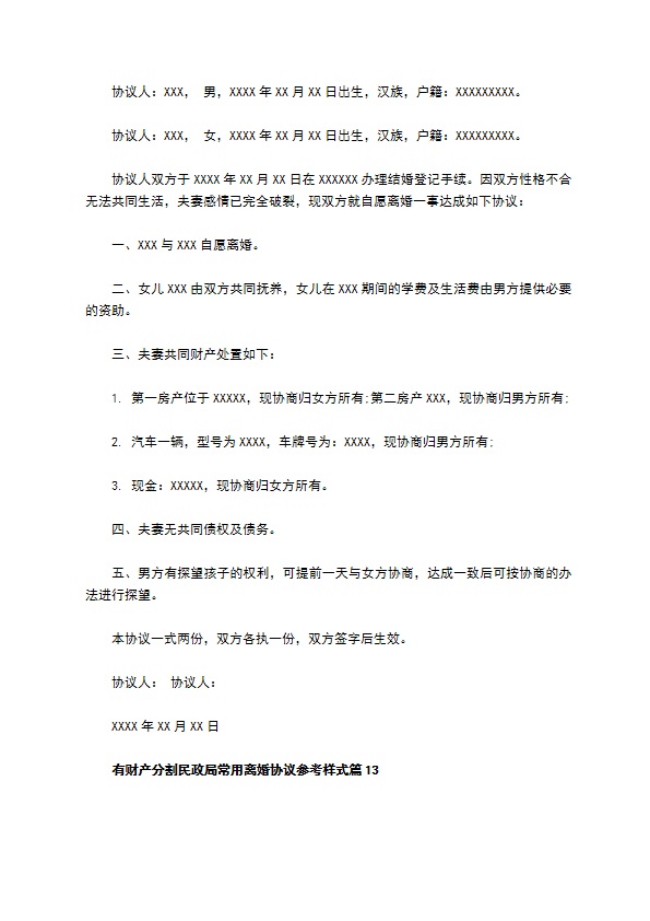 有财产分割民政局常用离婚协议参考样式（甄选13篇）