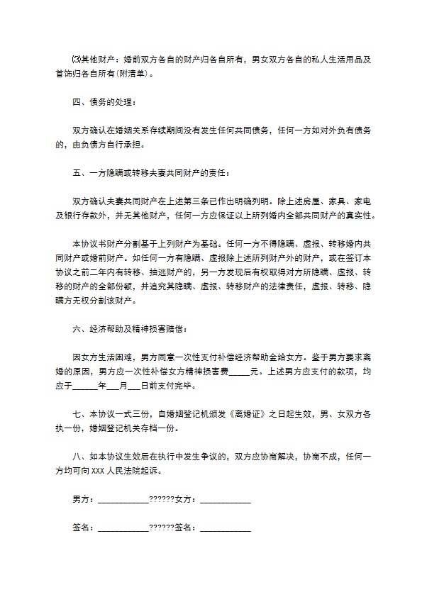 有财产分割民政局常用离婚协议参考样式（甄选13篇）
