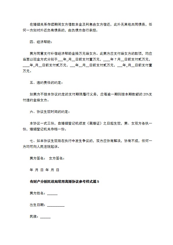 有财产分割民政局常用离婚协议参考样式（甄选13篇）