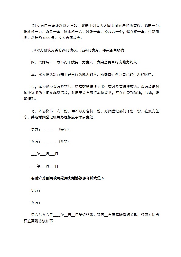 有财产分割民政局常用离婚协议参考样式（甄选13篇）