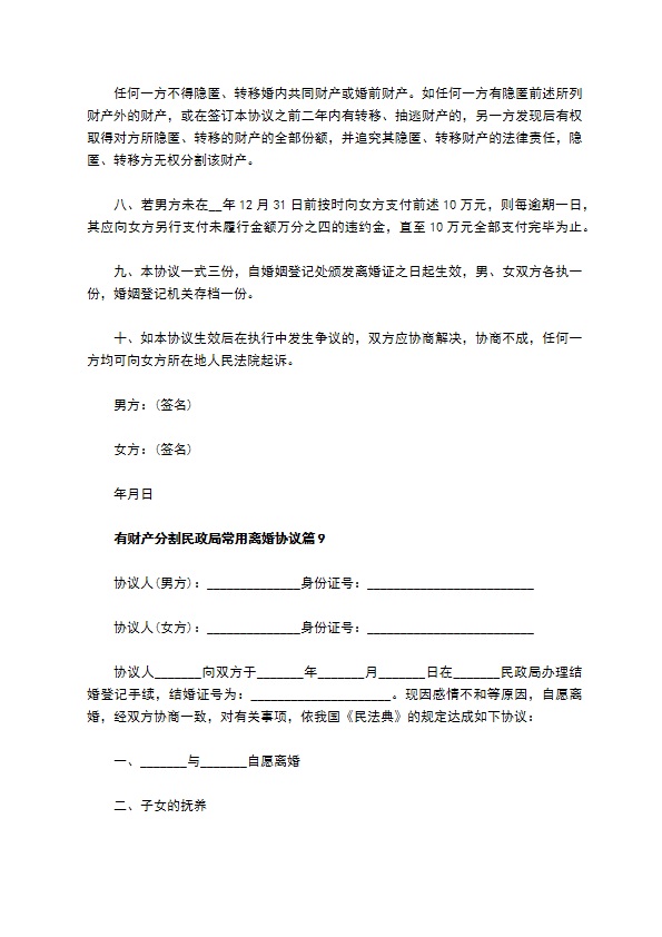 有财产分割民政局常用离婚协议（精选11篇）