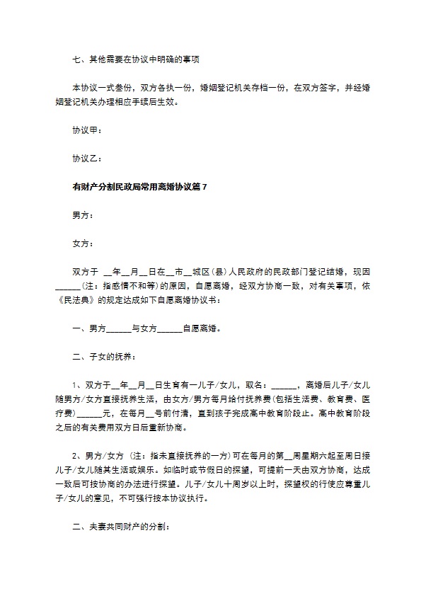 有财产分割民政局常用离婚协议（精选11篇）