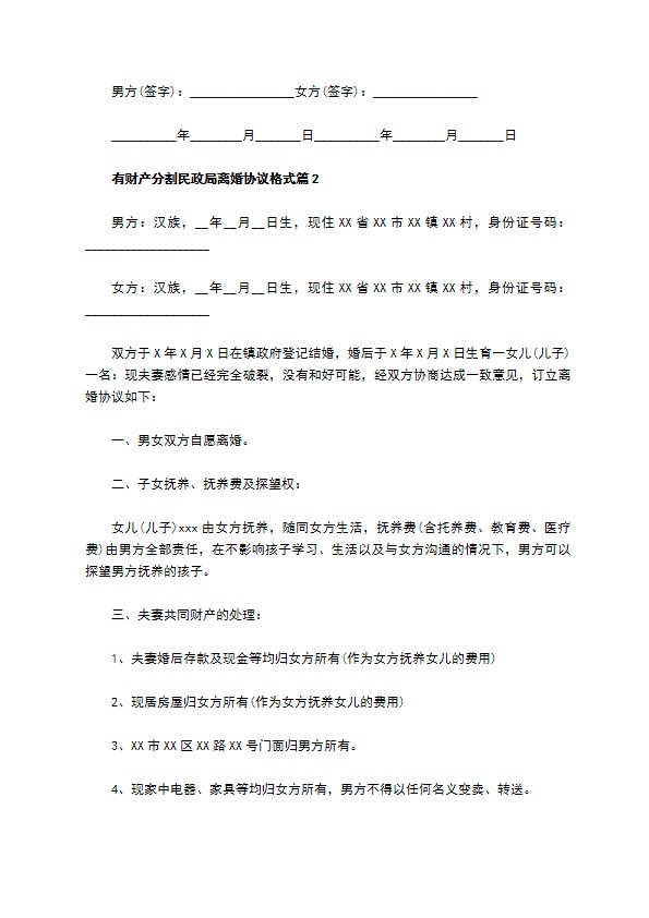 有财产分割民政局离婚协议格式（精选6篇）