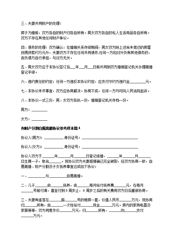 有财产分割自愿离婚协议参考样本（精选7篇）