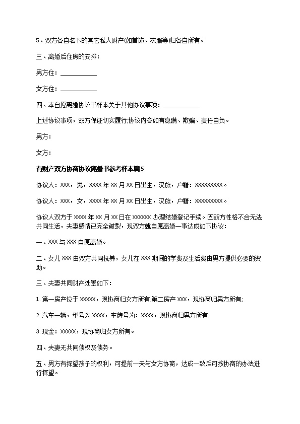 有财产双方协商协议离婚书参考样本（律师精选5篇）