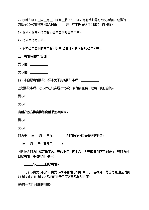 有财产双方协商协议离婚书怎么拟（甄选12篇）