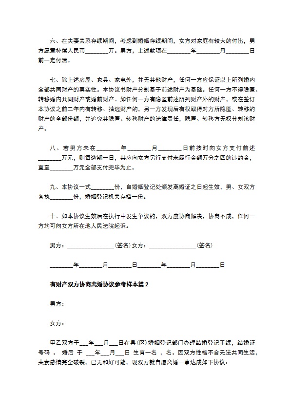 有财产双方协商离婚协议参考样本（甄选4篇）