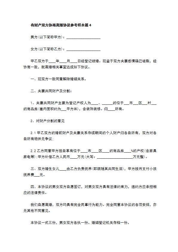 有财产双方协商离婚协议参考样本（甄选4篇）