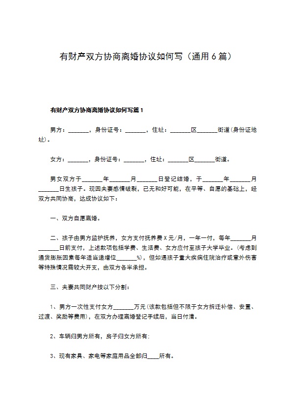 有财产双方协商离婚协议如何写（通用6篇）