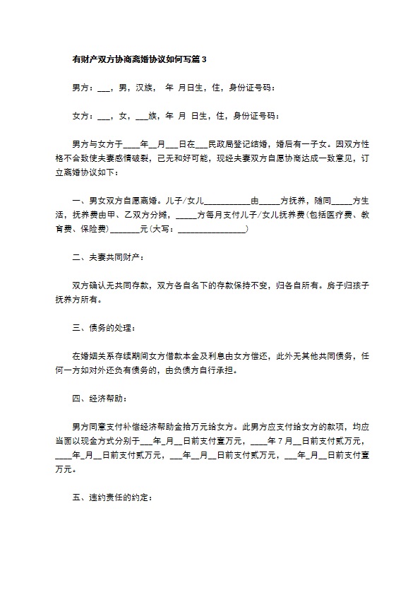 有财产双方协商离婚协议如何写（通用6篇）