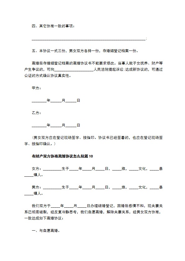 有财产双方协商离婚协议怎么拟（律师精选11篇）