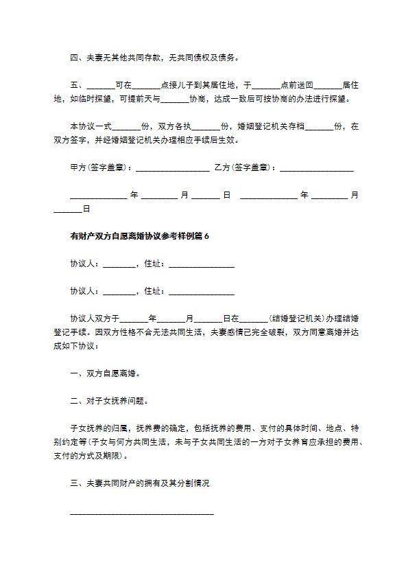 有财产双方自愿离婚协议参考样例（甄选8篇）